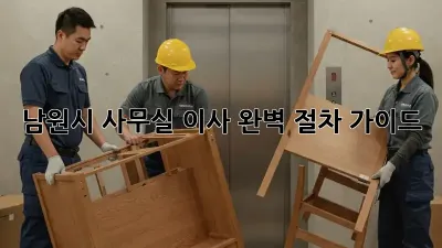 남원시 사무실 이사, 완벽 절차 가이드