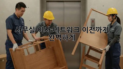 사무실 이사? 네트워크 이전까지 완벽하게!