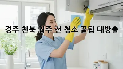 경주 천북🏡 입주 전 청소 꿀팁 대방출! ✨
