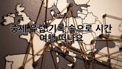 중세 유럽 기록 속으로!📜 시간 여행 떠나요! 🏰