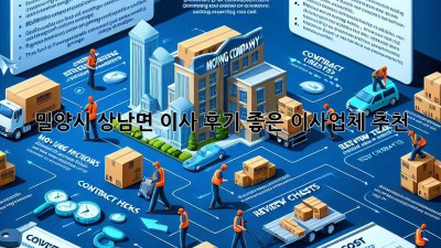 밀양시 상남면 이사, 후기 좋은 이사업체 추천!