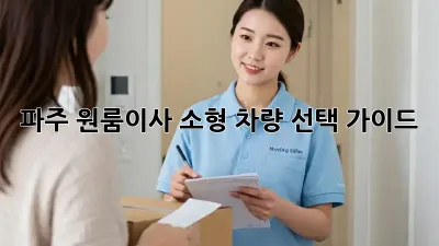 파주 원룸이사? 소형 차량 선택 가이드!