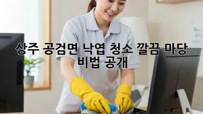 상주 공검면 낙엽 청소🍂! 깔끔 마당 비법 공개