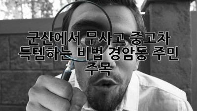 군산에서 무사고 중고차🚘 득템하는 비법! (경암동 주민 주목!)