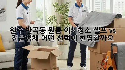 원주 반곡동 원룸 이사청소: 셀프 vs 전문업체, 어떤 선택이 현명할까요?