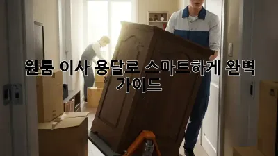 원룸 이사, 용달로 스마트하게! 완벽 가이드