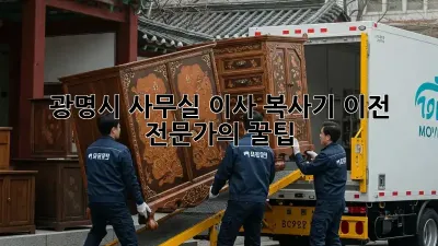 광명시 사무실 이사, 복사기 이전 전문가의 꿀팁!