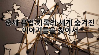중세 유럽 기록의 세계:📜 숨겨진 이야기들을 찾아서!