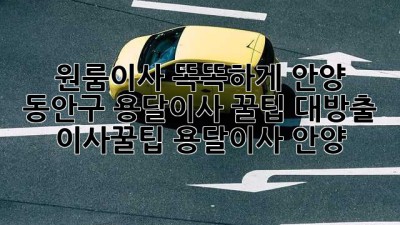 📦💨 원룸이사, 똑똑하게! 안양 동안구 용달이사 꿀팁 대방출! #이사꿀팁 #용달이사 #안양