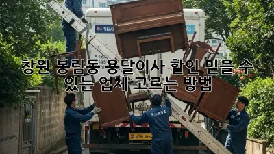 창원 봉림동 용달이사 할인: 믿을 수 있는 업체 고르는 방법