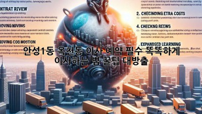 🚚💨 안성1동, 옥천동 이사, 예약 필수! 똑똑하게 이사하는 법 꿀팁 대방출! 🍯