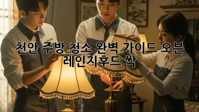 천안 주방 청소 완벽 가이드: 오븐, 레인지후드 싹!
