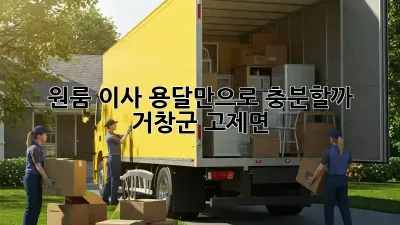 원룸 이사, 용달만으로 충분할까? (거창군 고제면)